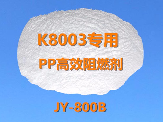 K8003专用 PP阻燃剂JY-800B