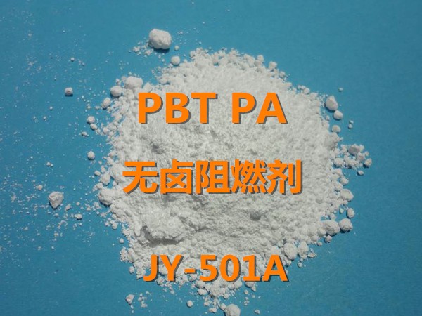 PBT PA无卤阻燃剂 JY-501A