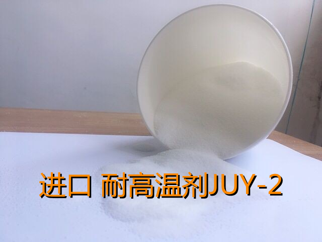 耐高温剂JUY-2（进口）